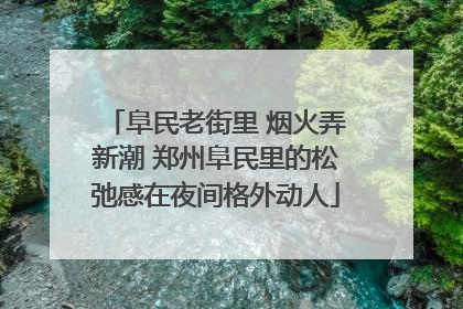 阜民老街里 烟火弄新潮 郑州阜民里的松弛感在夜间格外动人