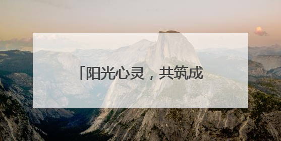 阳光心灵，共筑成长 泸州江阳石寨学校开展5·25心理健康教育日活动