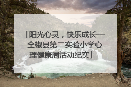 阳光心灵，快乐成长——全椒县第二实验小学心理健康周活动纪实