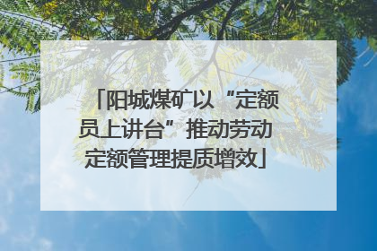 阳城煤矿以“定额员上讲台”推动劳动定额管理提质增效
