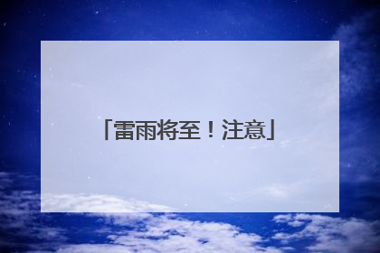 雷雨将至！注意