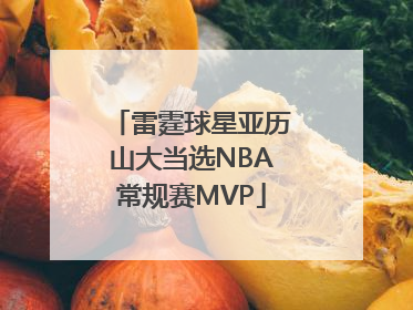 雷霆球星亚历山大当选NBA常规赛MVP