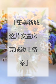 集美新城这片安置房完成竣工备案