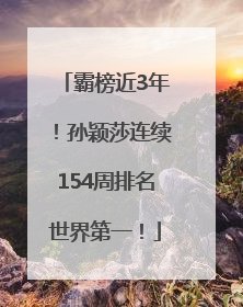 霸榜近3年！孙颖莎连续154周排名世界第一！