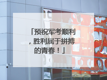 预祝军考顺利，胜利属于拼搏的青春！
