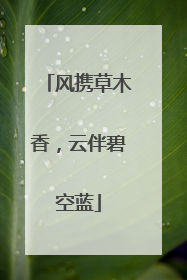 风携草木香，云伴碧空蓝