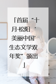 首届“十月·松阳‘美丽中国’生态文学双年奖”颁出