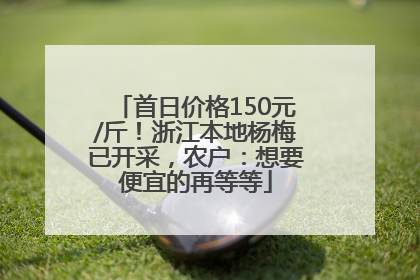 首日价格150元/斤！浙江本地杨梅已开采，农户：想要便宜的再等等