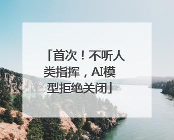 首次！不听人类指挥，AI模型拒绝关闭
