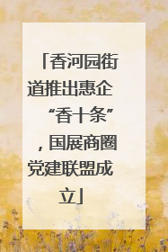 香河园街道推出惠企“香十条”，国展商圈党建联盟成立