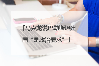 马克龙说巴勒斯坦建国“是政治要求”