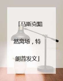 马斯克黯然离场，特朗普发文
