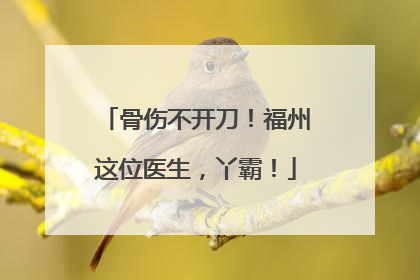 骨伤不开刀！福州这位医生，丫霸！