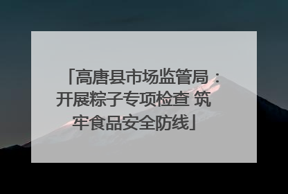 高唐县市场监管局：开展粽子专项检查 筑牢食品安全防线