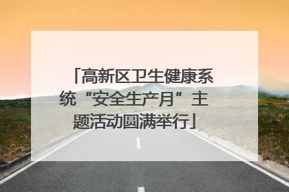 高新区卫生健康系统“安全生产月”主题活动圆满举行