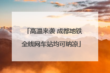 高温来袭 成都地铁全线网车站均可纳凉