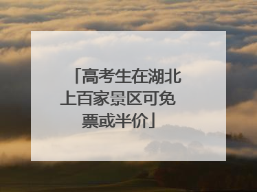 高考生在湖北上百家景区可免票或半价