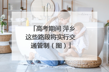 高考期间 萍乡这些路段将实行交通管制（图）