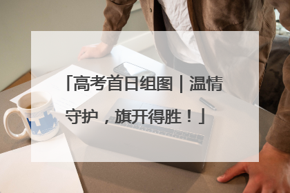 高考首日组图｜温情守护，旗开得胜！