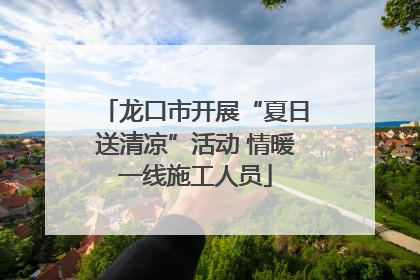 龙口市开展“夏日送清凉”活动 情暖一线施工人员