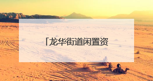 龙华街道闲置资源变社区联络站