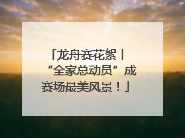 龙舟赛花絮丨 “全家总动员”成赛场最美风景！