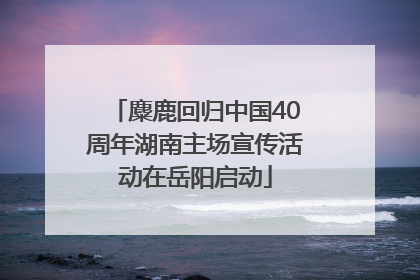 麋鹿回归中国40周年湖南主场宣传活动在岳阳启动
