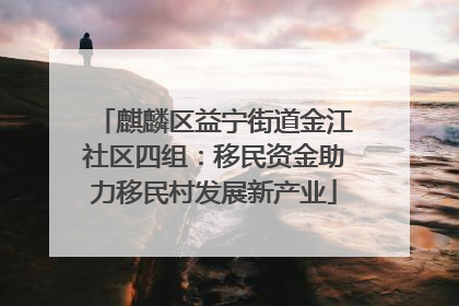 麒麟区益宁街道金江社区四组：移民资金助力移民村发展新产业