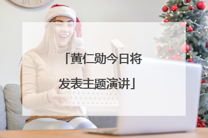 黄仁勋今日将发表主题演讲
