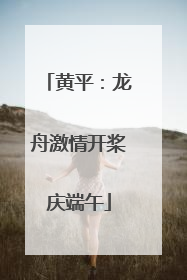 黄平：龙舟激情开桨庆端午