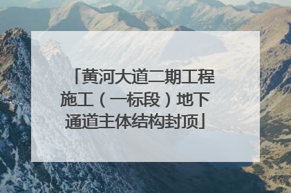 黄河大道二期工程施工（一标段）地下通道主体结构封顶