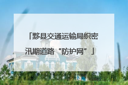 黟县交通运输局织密汛期道路“防护网”