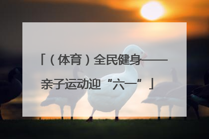 （体育）全民健身——亲子运动迎“六一”