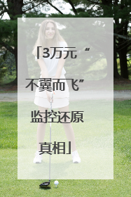 3万元“不翼而飞” 监控还原真相