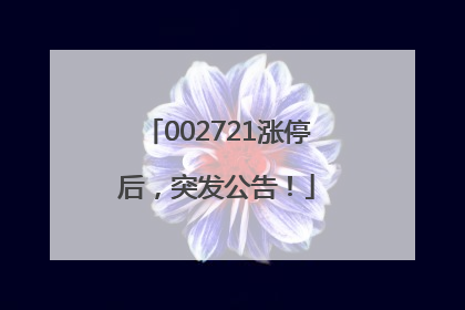 002721涨停后，突发公告！