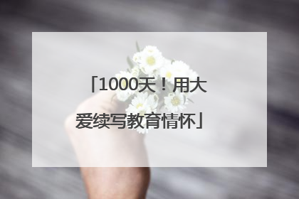 1000天！用大爱续写教育情怀