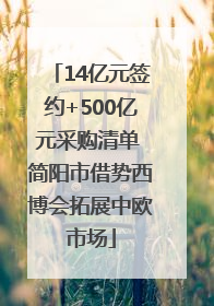 14亿元签约+500亿元采购清单 简阳市借势西博会拓展中欧市场