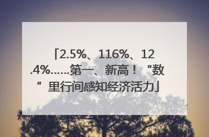 2.5%、116%、12.4%……第一、新高！“数”里行间感知经济活力