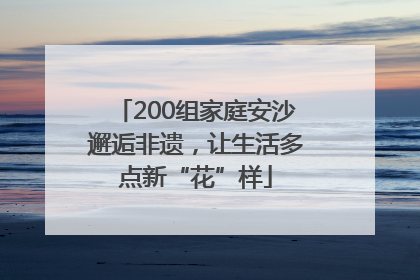 200组家庭安沙邂逅非遗，让生活多点新“花”样