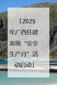 2025年广西住建系统“安全生产月”活动启动