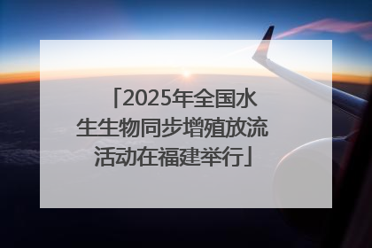 2025年全国水生生物同步增殖放流活动在福建举行