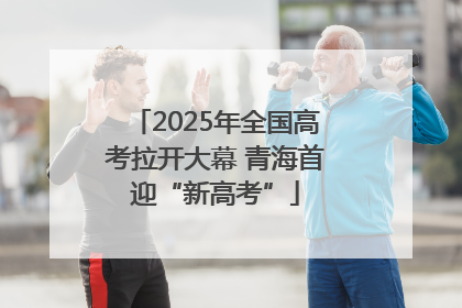 2025年全国高考拉开大幕 青海首迎“新高考”