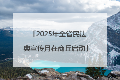 2025年全省民法典宣传月在商丘启动
