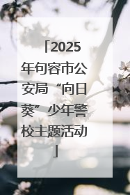 2025年句容市公安局“向日葵”少年警校主题活动
