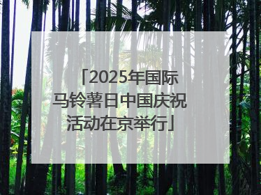 2025年国际马铃薯日中国庆祝活动在京举行