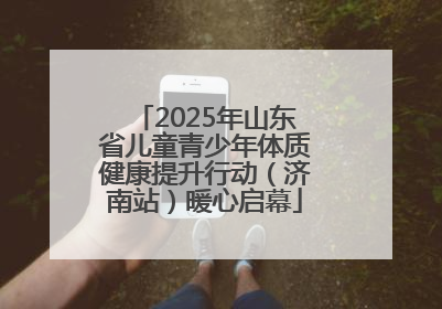 2025年山东省儿童青少年体质健康提升行动（济南站）暖心启幕