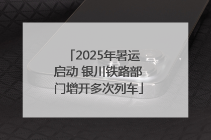 2025年暑运启动 银川铁路部门增开多次列车