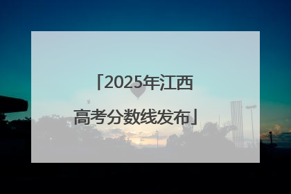 2025年江西高考分数线发布