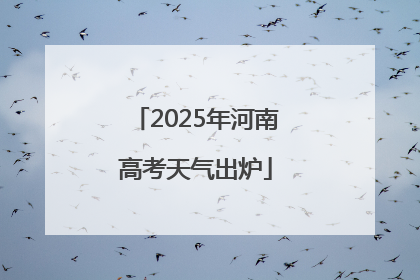 2025年河南高考天气出炉