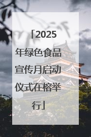 2025年绿色食品宣传月启动仪式在榕举行